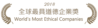 全球最具道德企業獎(World’s Most Ethical Companies)