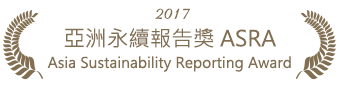 亞洲永續報告獎(Asia Sustainability Reporting Award ,簡稱ASRA)