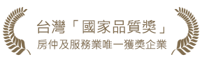 台灣「國家品質獎」(房仲及服務業獲獎企業)