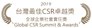 全球企業社會責任獎(Global CSR Summit & Awards)「台灣最佳CSR卓越獎｣(2019)