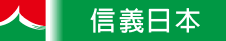 信義日本
