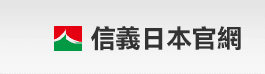 信義日本官網