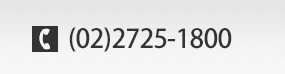 (02)2725-1800