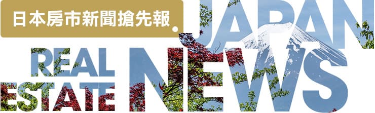日本房市新聞搶先報