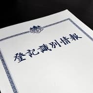 登記識別情報
