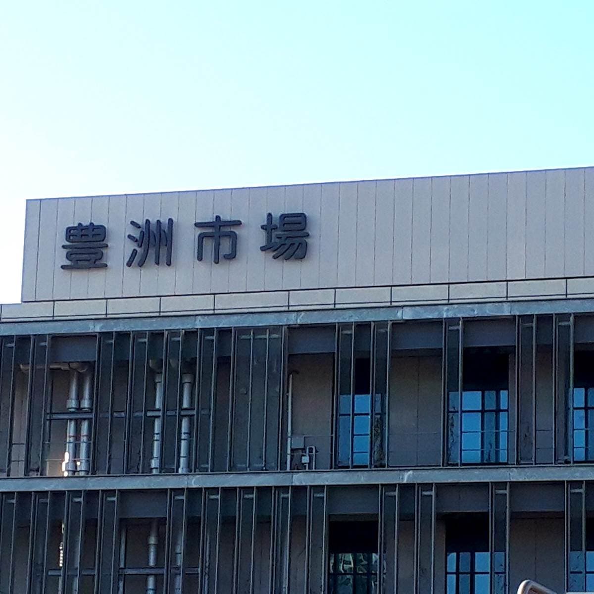 豐洲市場