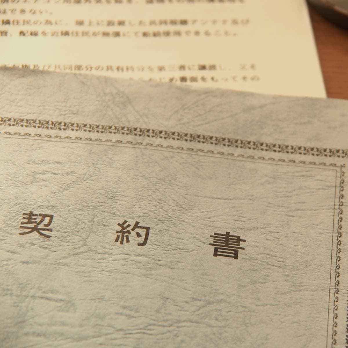 不動産売買契約書