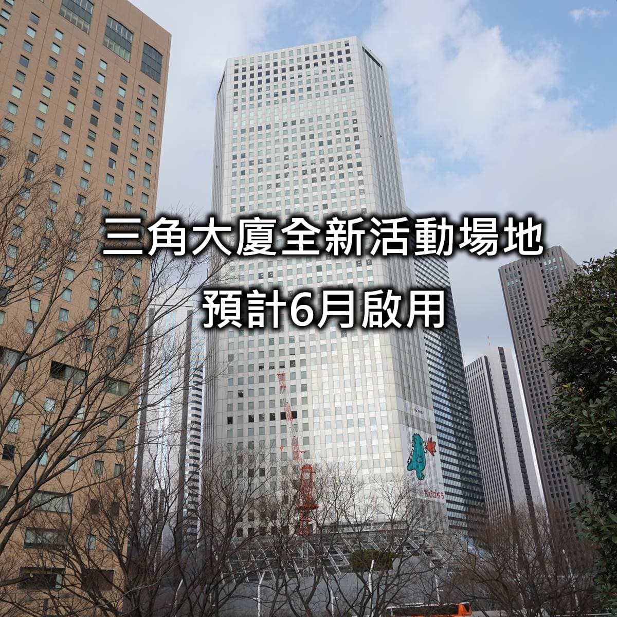 新宿三角大樓活動場地預計6月啟用