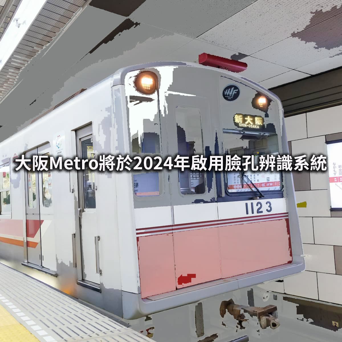 大阪Metro引進臉孔認證系統，期望於2024年正式啟用