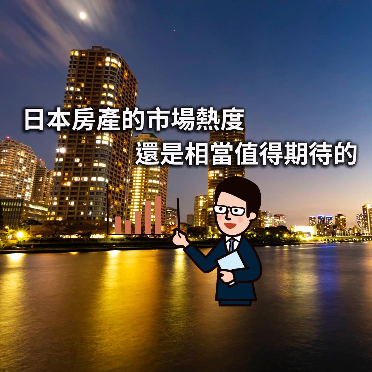 日本既有公寓大廈成約價格連續77個月上漲