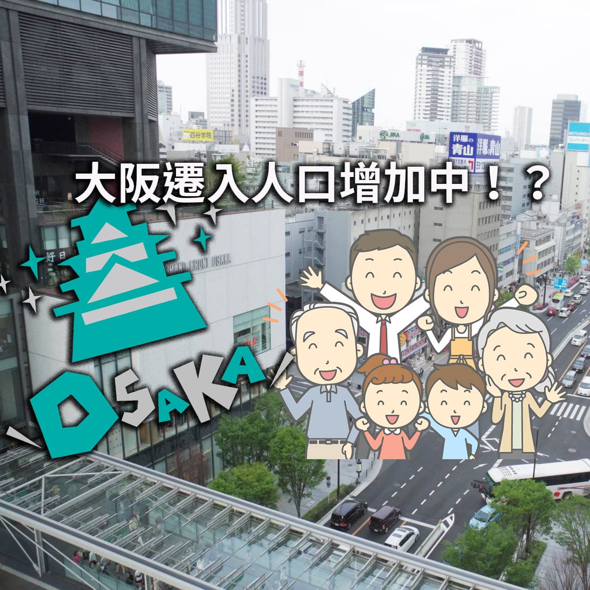 日本總務省統計：大阪遷入人口增加量為全國最高