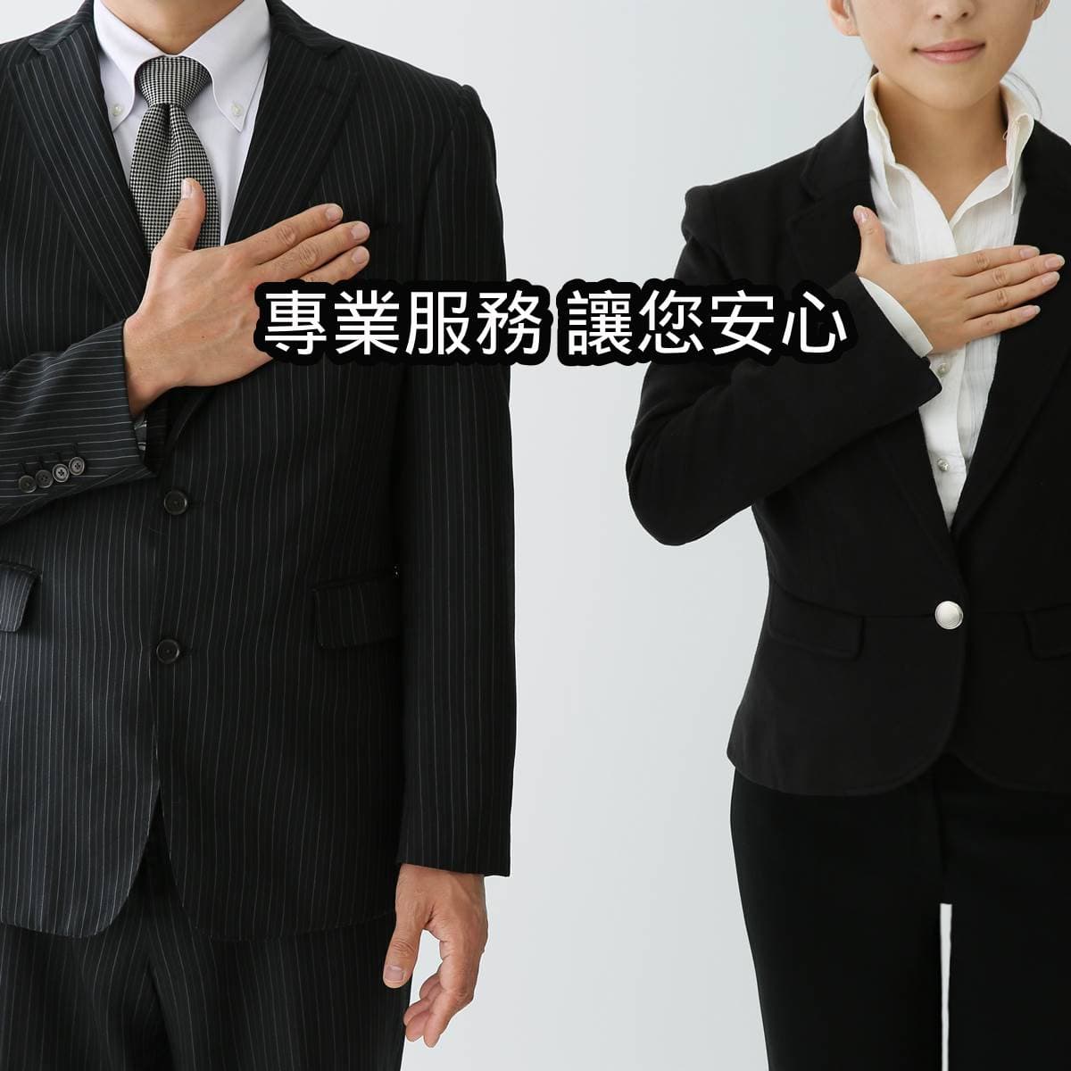 專業服務 讓您安心