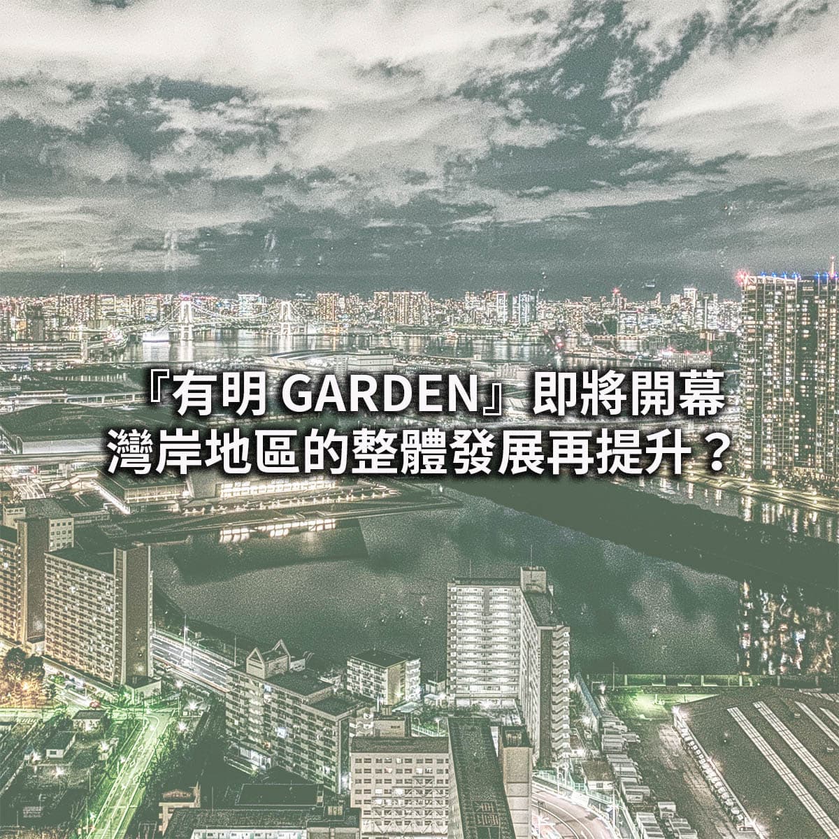 「有明GARDEN」重點商業設施即將開幕