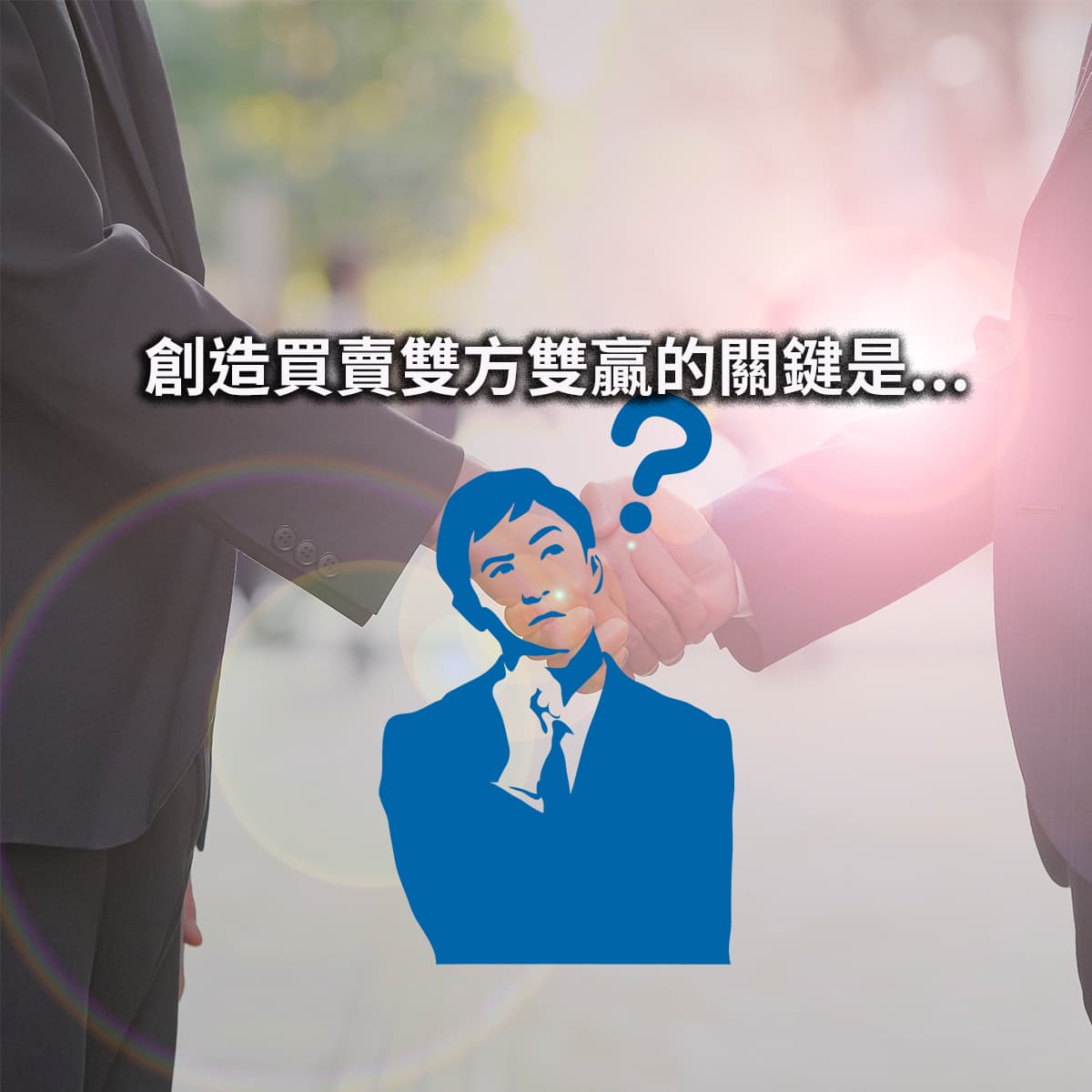 極致服務 造就買賣雙贏