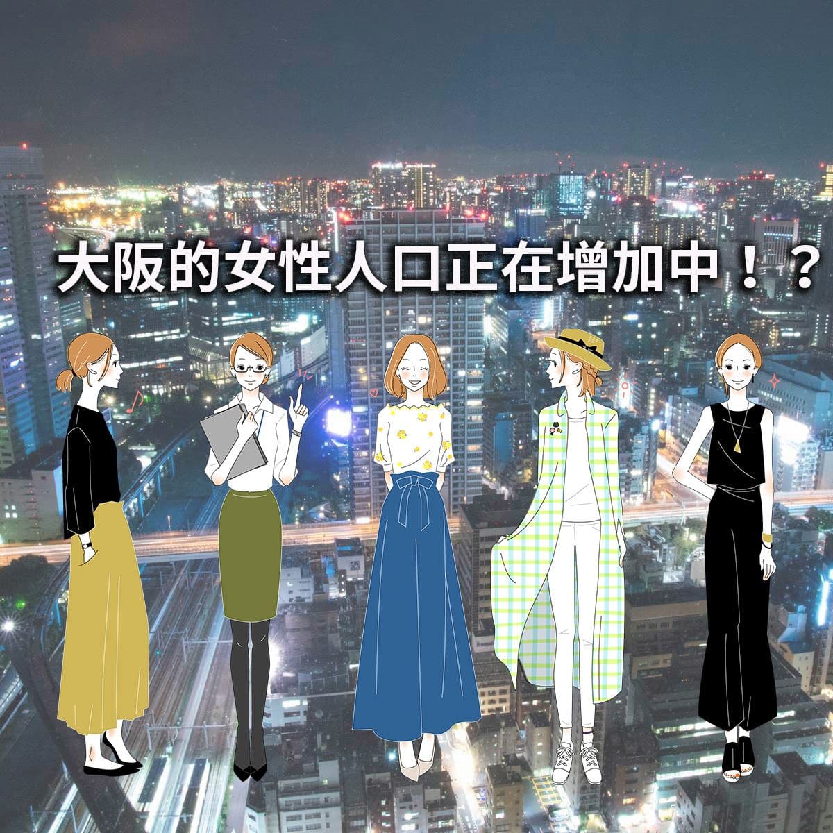 世博效果！？ 大阪20多歲女性正在增加！