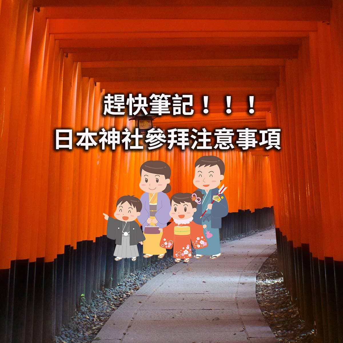 日本神社參拜要注意！