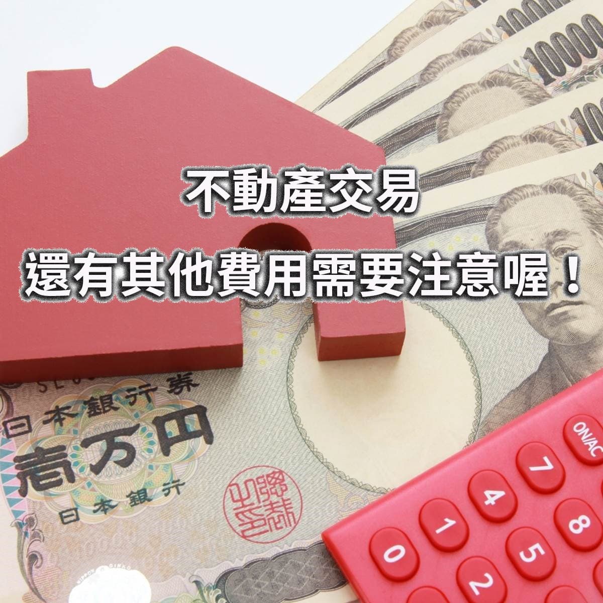 諸費用