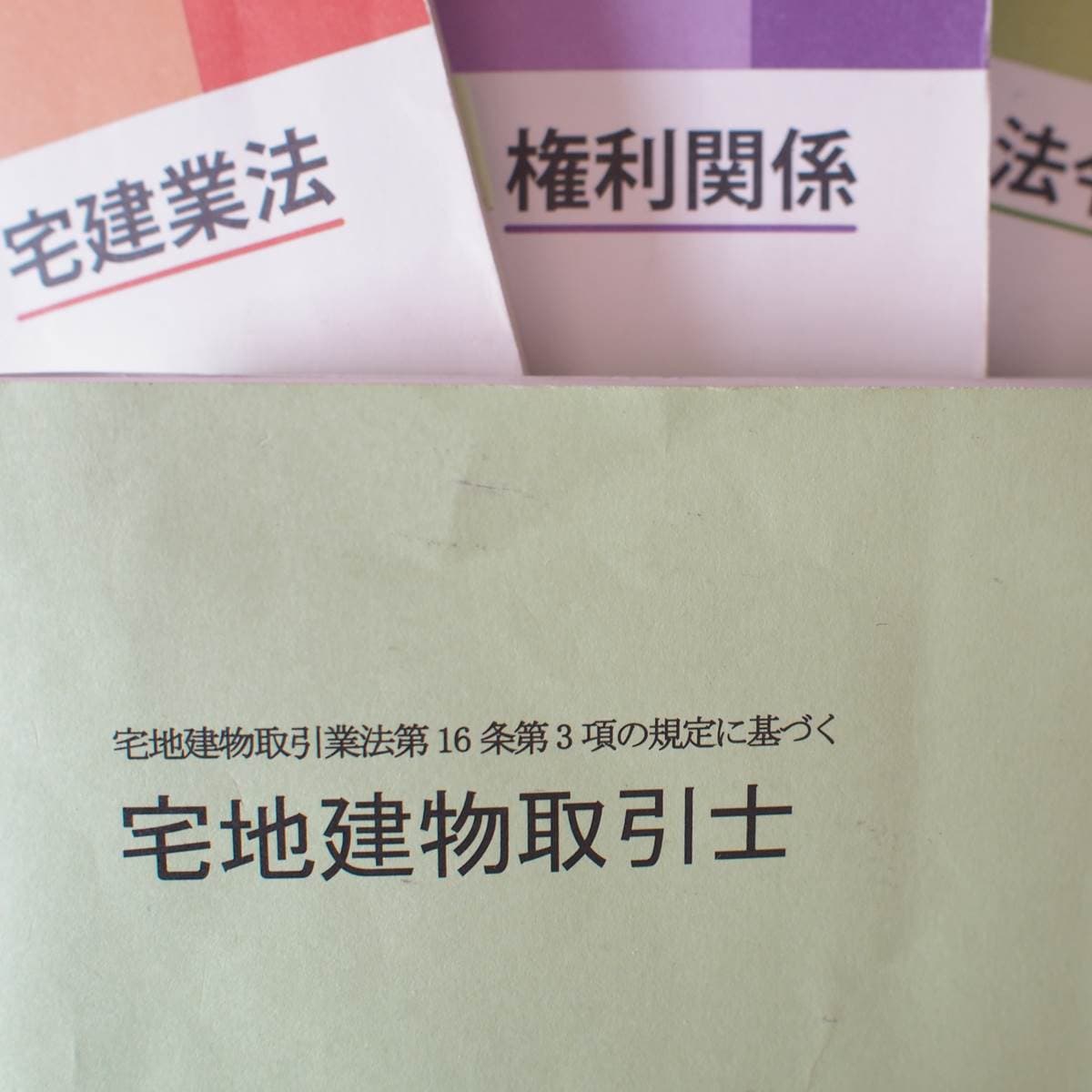 宅地建物取引士