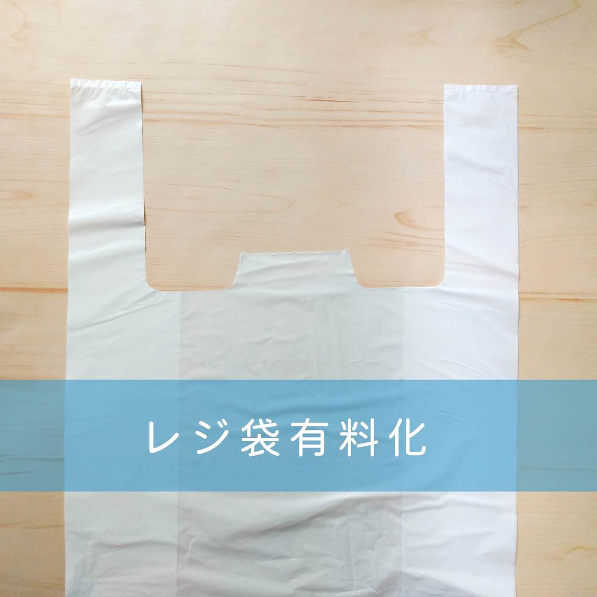 日本的塑膠袋收費政策可確實減少塑膠垃圾嗎？