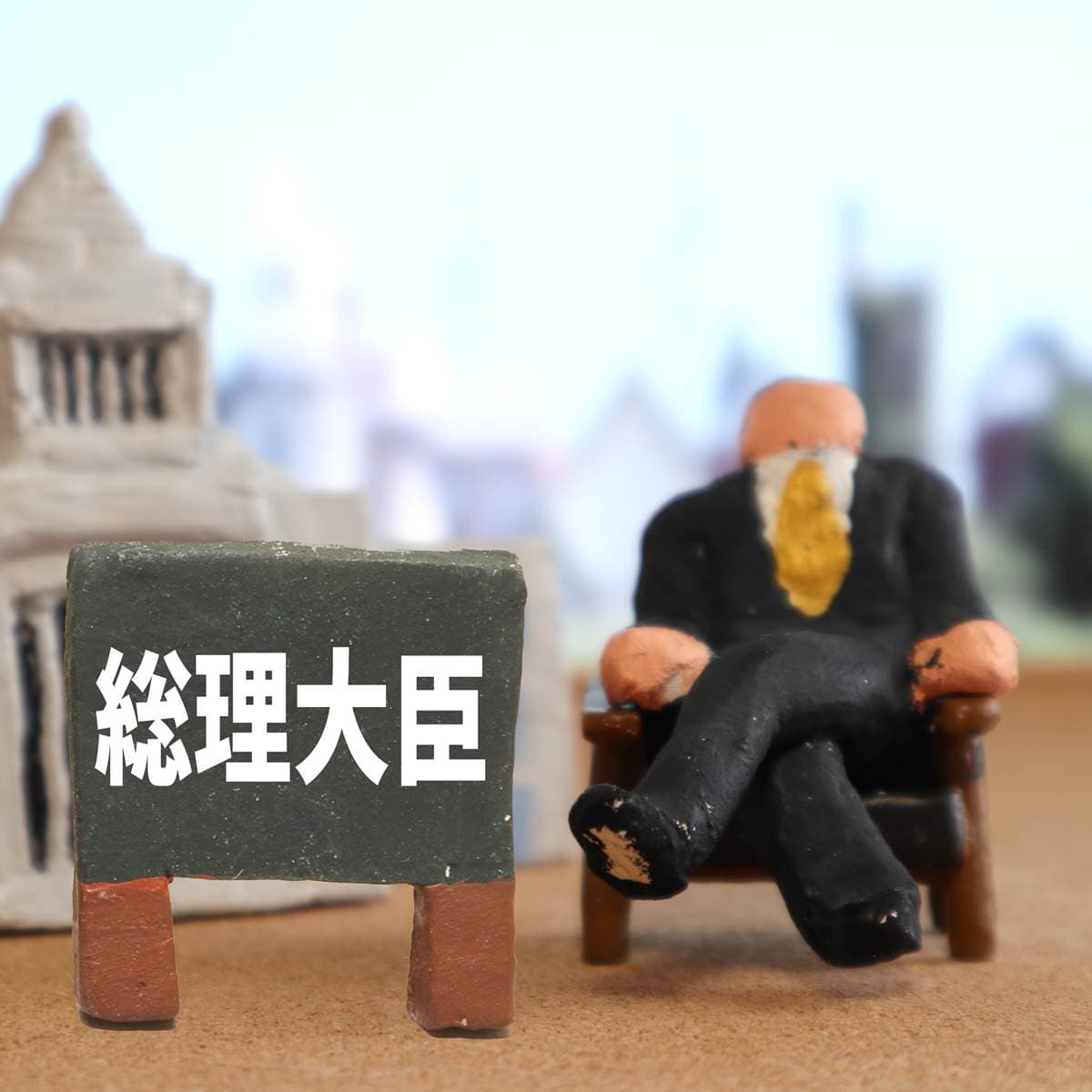 內閣總理大臣
