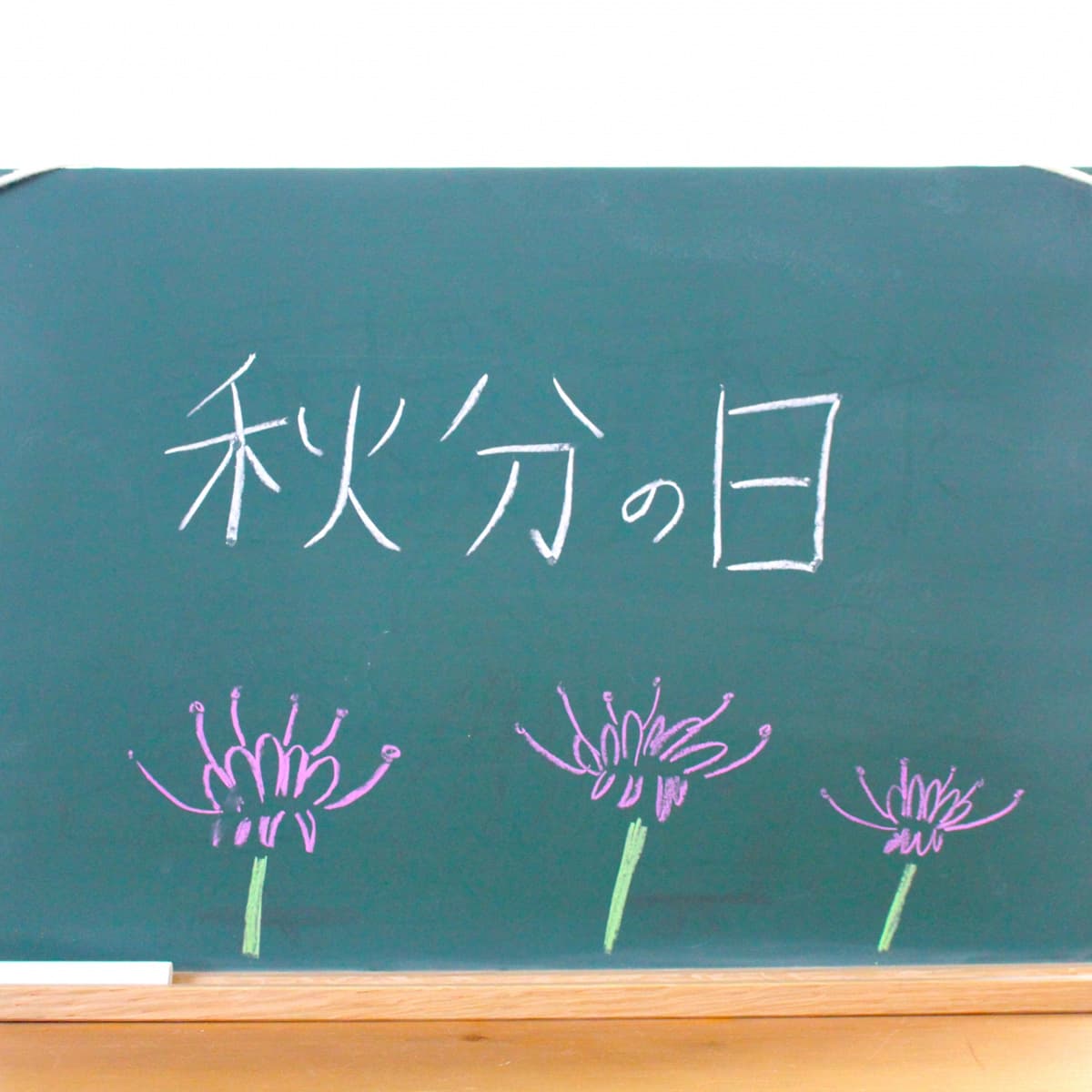 秋分節(秋分の日)