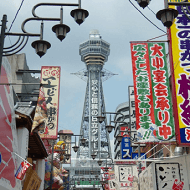 大阪地標建築：通天閣