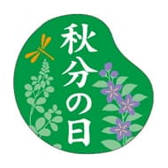 秋分之日